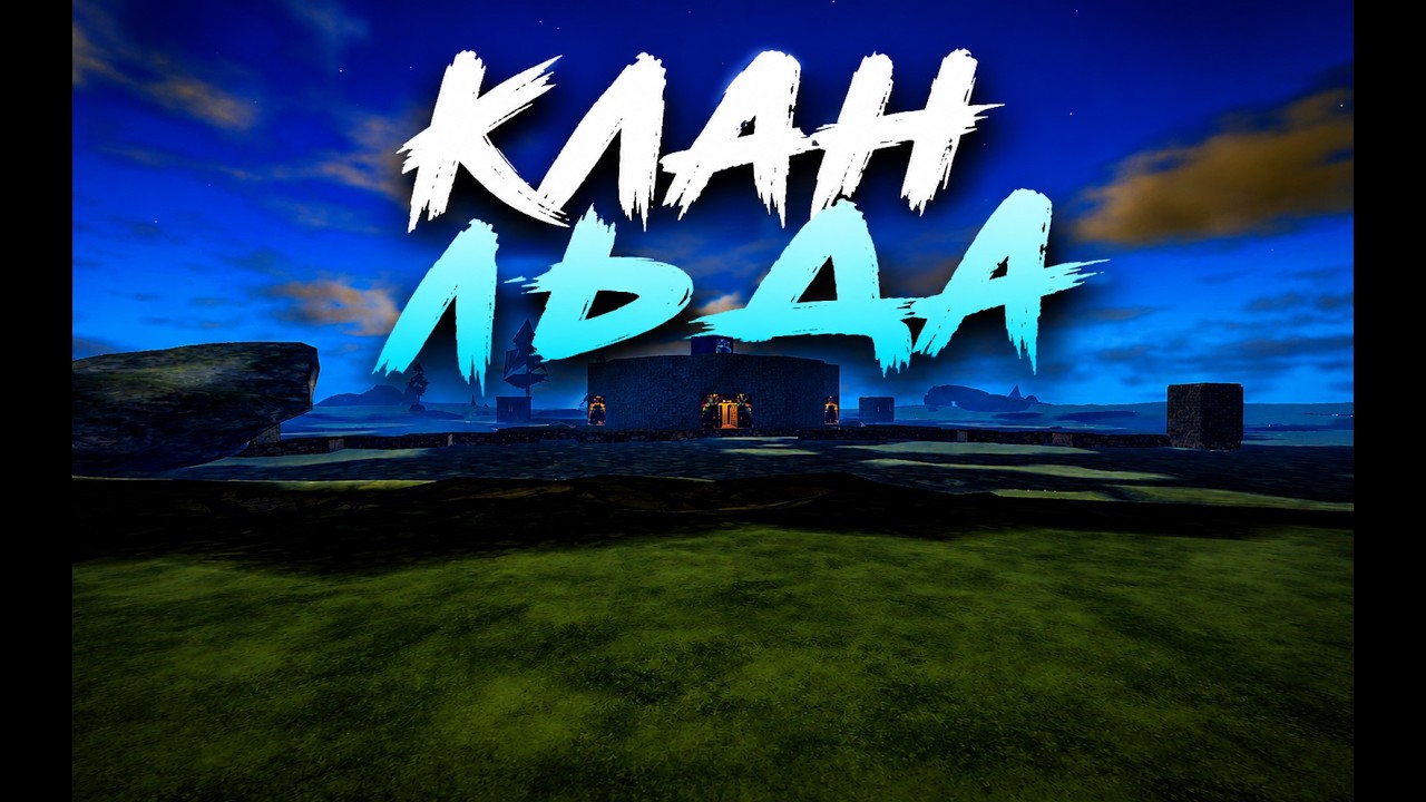 КЛАН ЛЬДА! Наш худший вайп... / Fallen survival / Roblox Rust