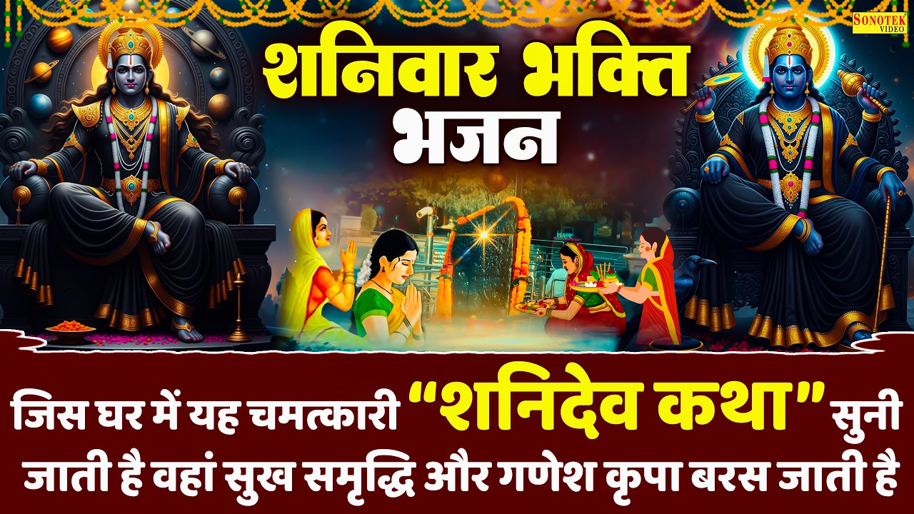 सूर्यपुत्र शनिदेव की चमत्कारी कथा | शनिदेव कथा | Shanidev Katha | Ds Pal | Nonstop Shanidev Katha
