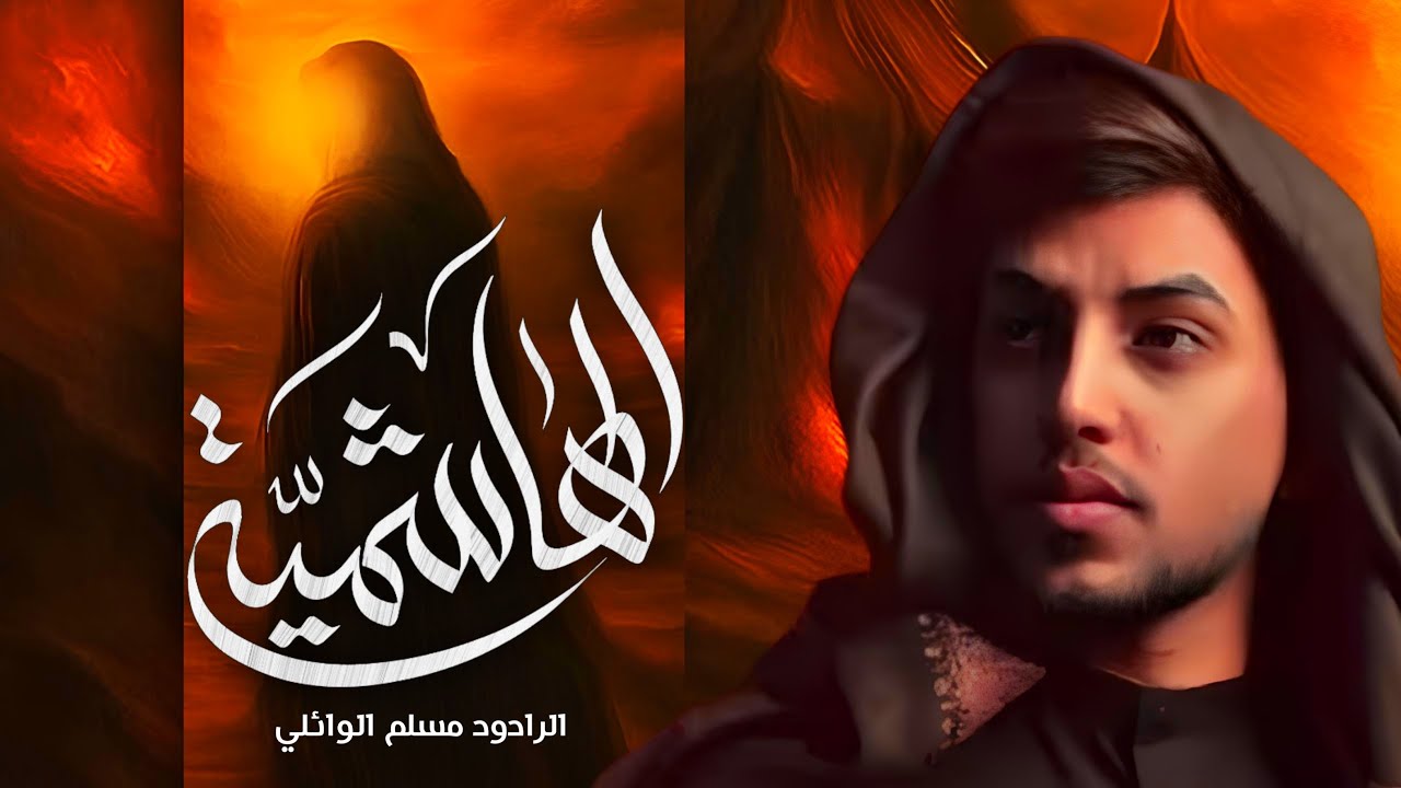 الهاشمية | ملا مسلم الوائلي.  عزاء مضيف الامام الحسين ع محافظة ديالى