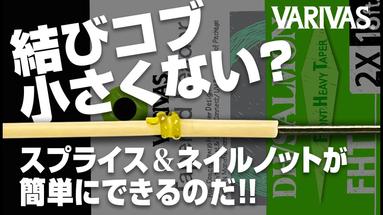 スプライス＆ネイルノットが簡単に組める！バリバスの新テーパーリーダーをご紹介！