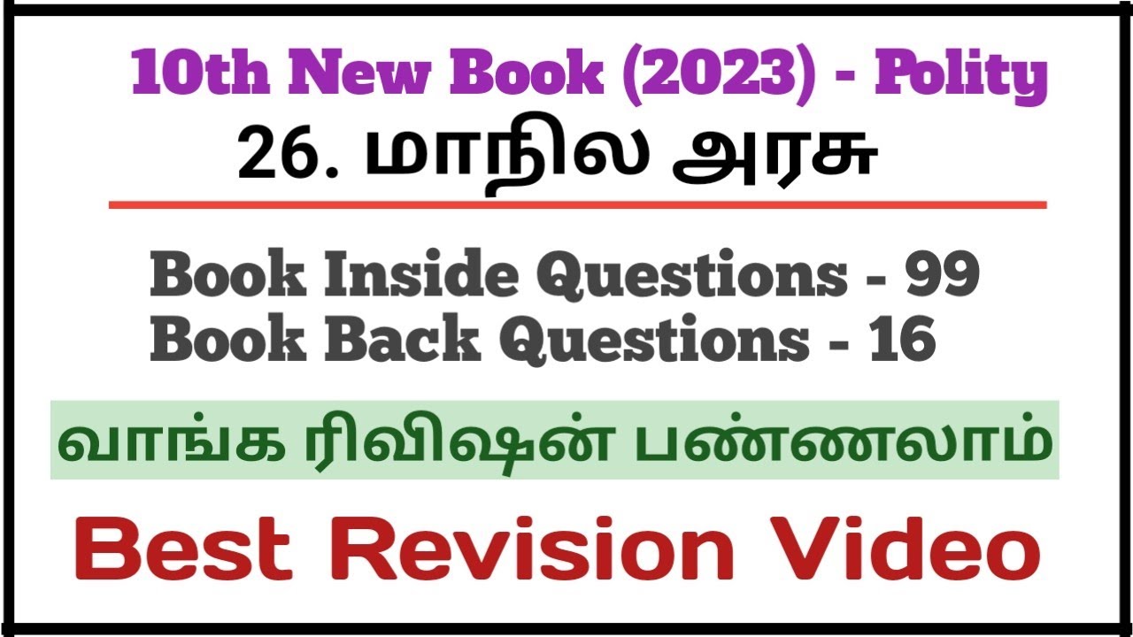 26. மாநில அரசு |New Book 10th Polity | 115 Questions | Best Revision‌ video