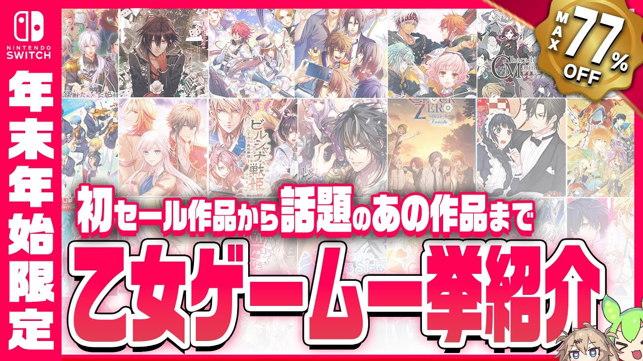 【怒涛の68本】ウィンターセール中の乙女ゲーム作品を一挙紹介‼Ι🎁ずんだもん解説/年末年始セール/Nintendo Switch