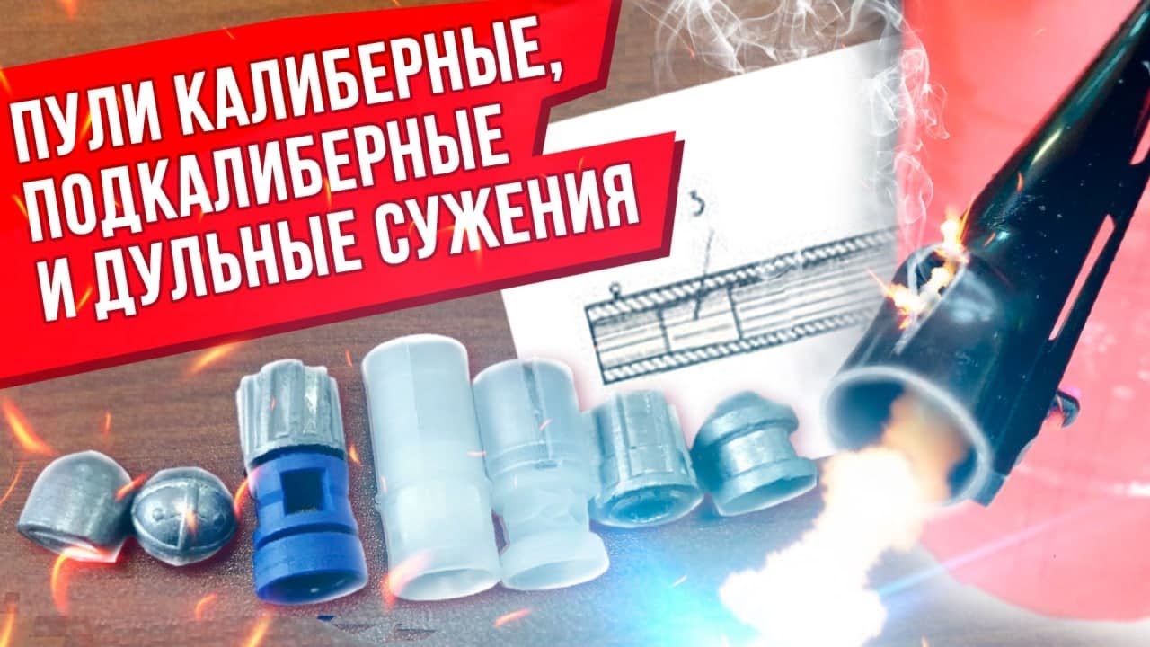 Калиберные пули, подкалиберные пули и дульные сужения