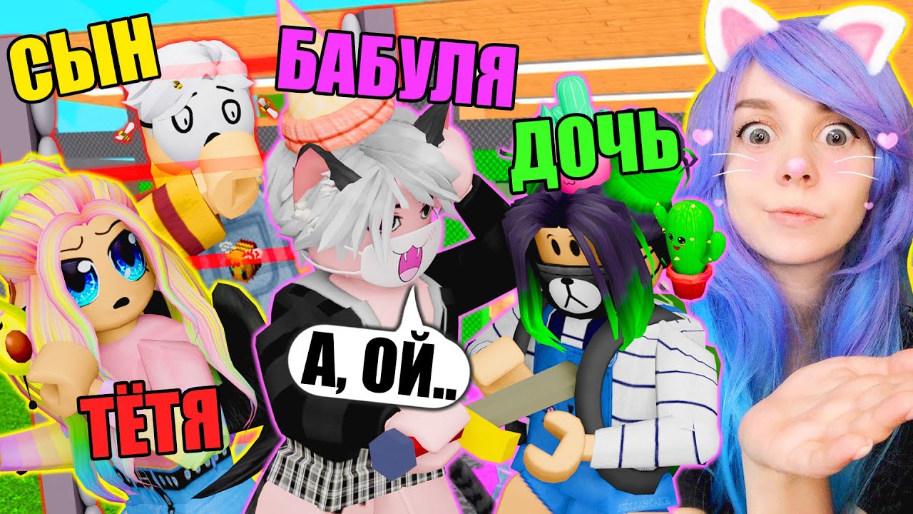 МЫ СЕМЬЯ, НО ЗАЧЕМ МЫ УБИВАЕМ ДРУГ ДРУГА?! Roblox Family Tycoon