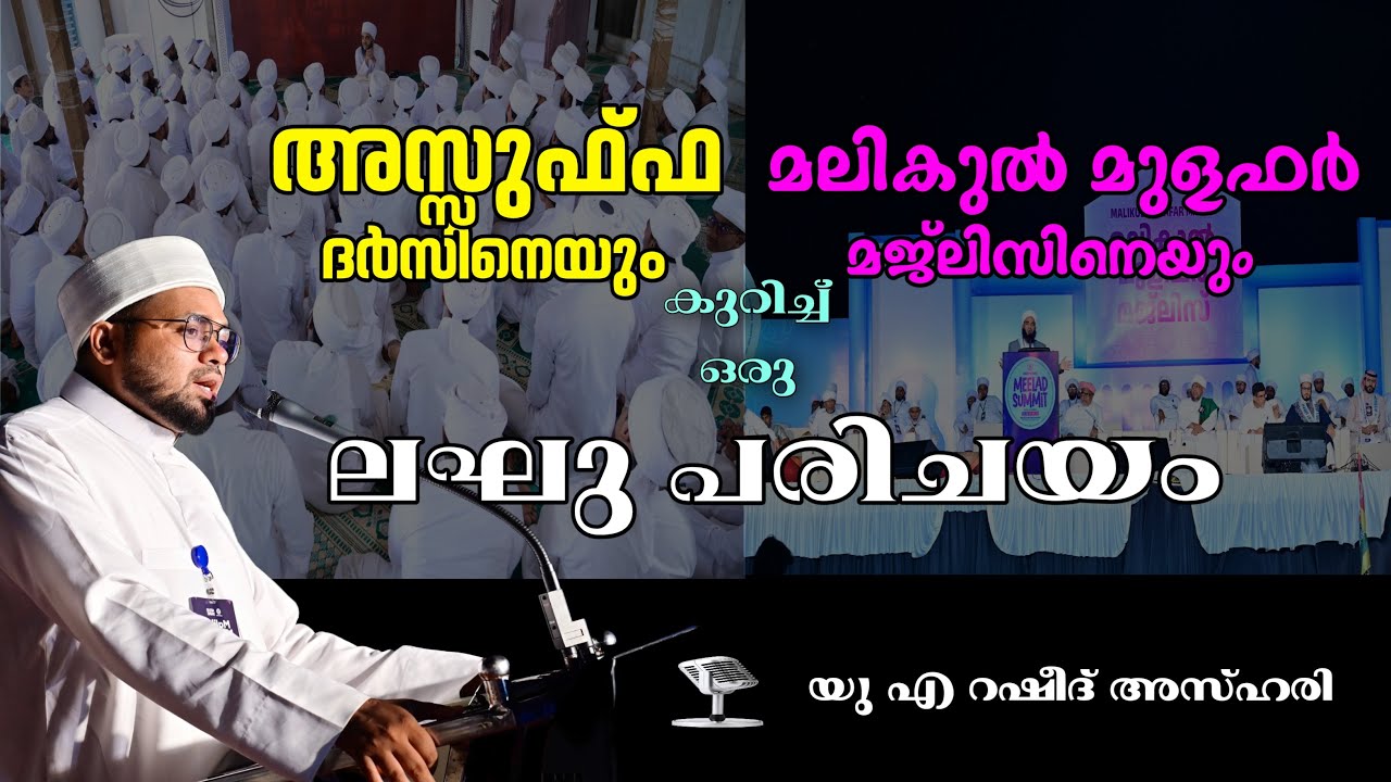 മലികുൽ മുളഫർ മജ്ലിസിനെയും അസ്സുഫ ദർസിനെയും കുറിച്ച് ഒരു ലഘു പരിചയം🎙️യു എ റഷീദ് അസ്ഹരി