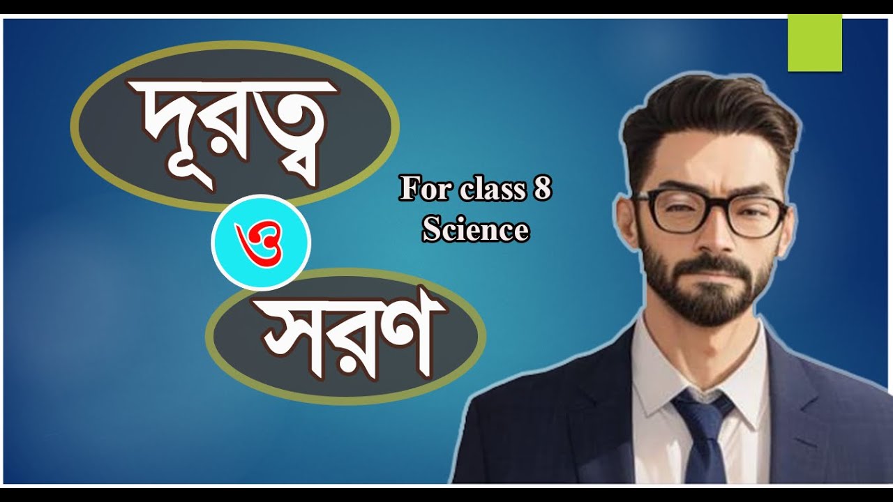 Distance and Displacement in bangla | ( দূরত্ব ও সরণ ) | Edu bd Online@PhysicsWallah