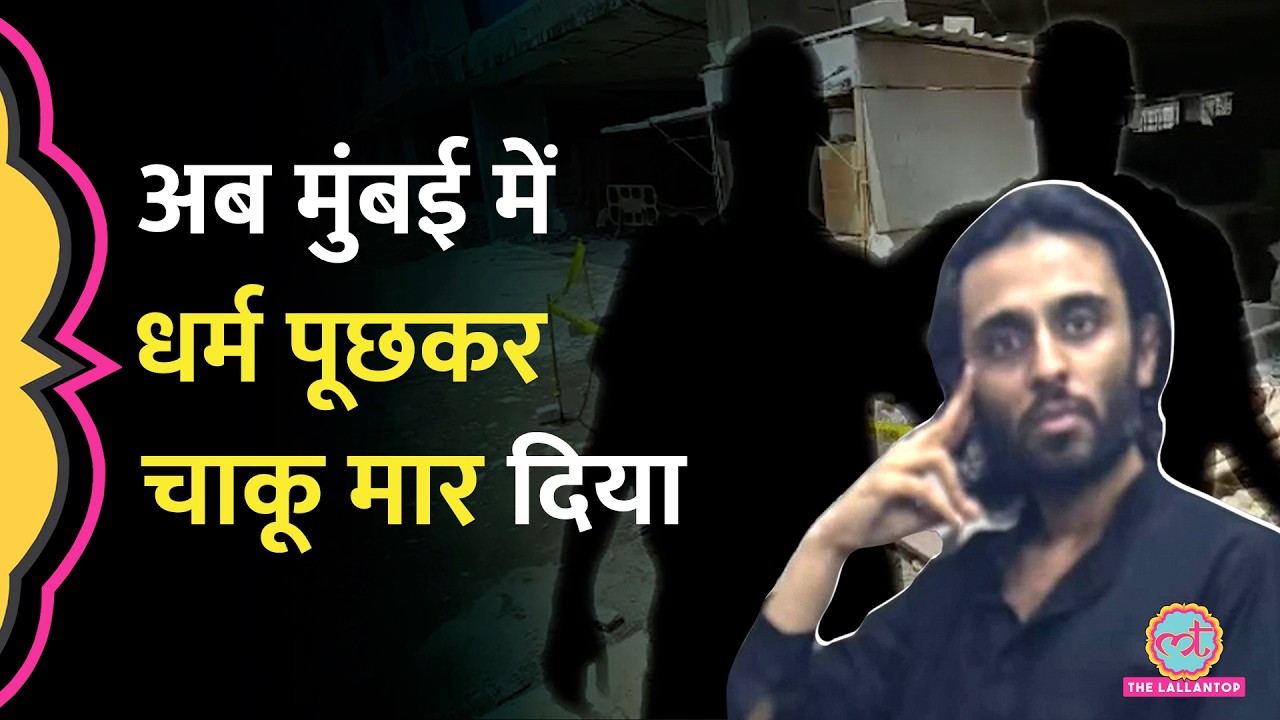 'धर्म पूछा, कलमा पढ़ने को कहा, चाकू मार दिया' Mumbai Mira Road Attack, ख़ौफनाक जानकारी निकली