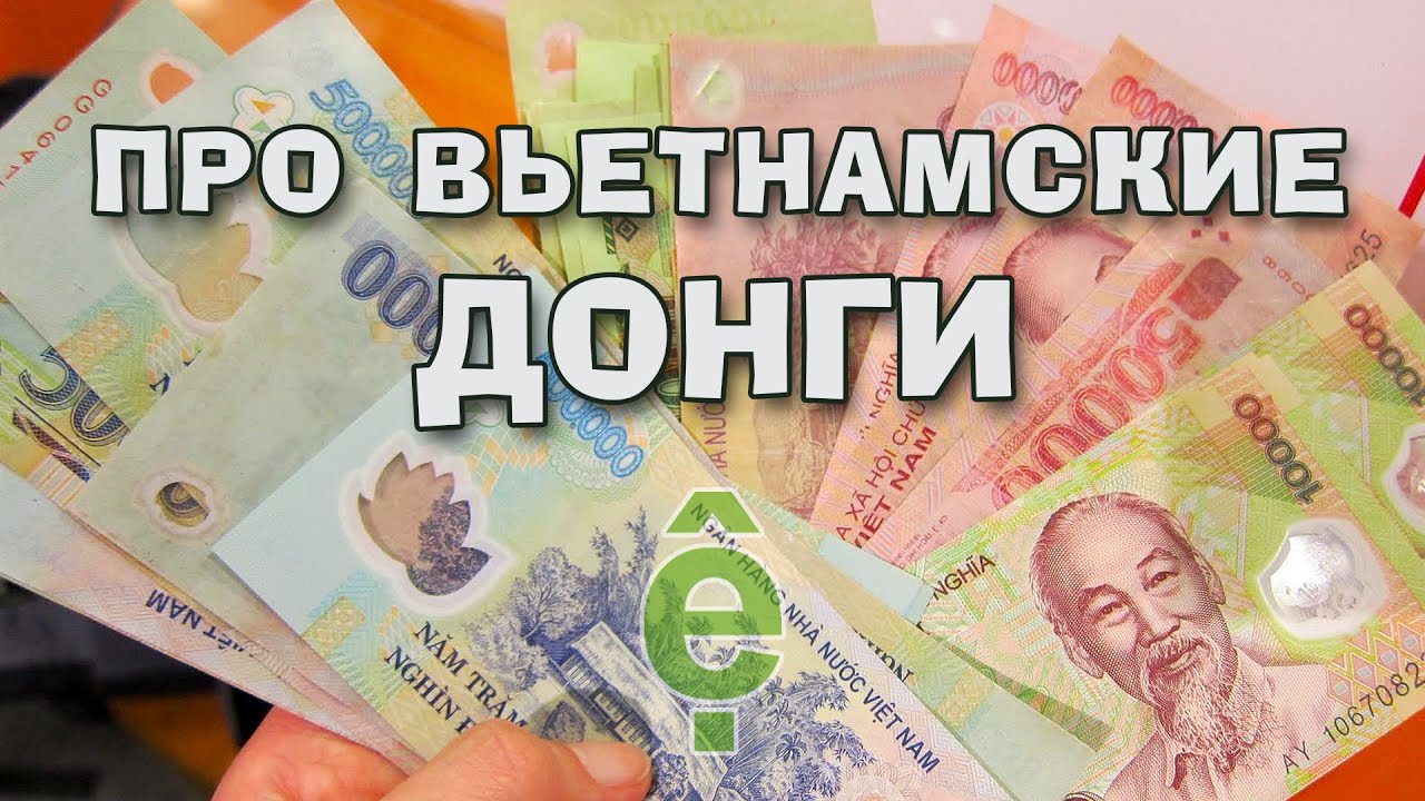 Про Вьетнамские Донги | Деньги Вьетнама | Валюта Вьетнама