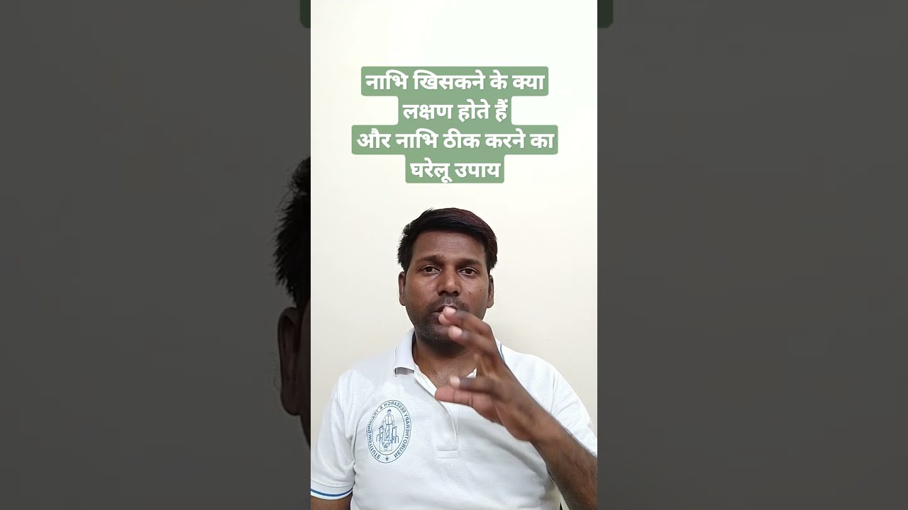 नाभि खिसकने के क्या लक्षण होते है? नाभि ठीक करने का देशी घरेलू इलाज?#AKNeurotherapy, part 2