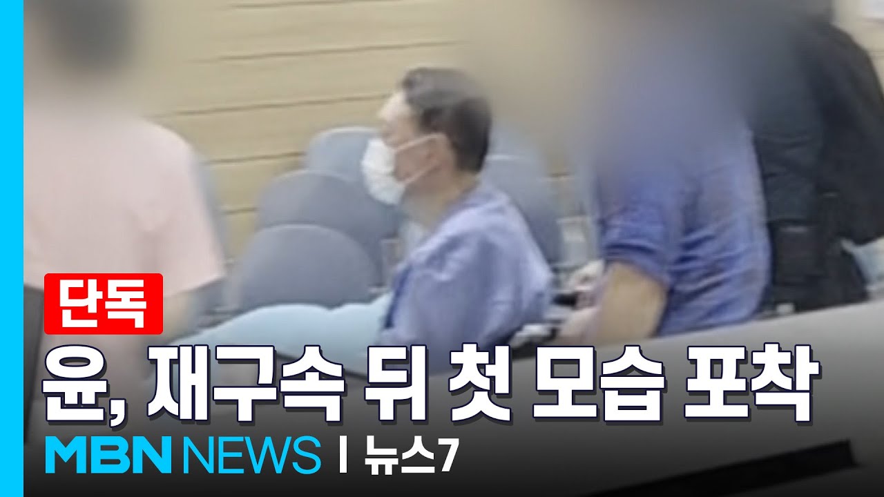 [단독] '마스크 쓰고 휠체어 타'…윤석열 병원 진료 상황 포착 [MBN 뉴스7]