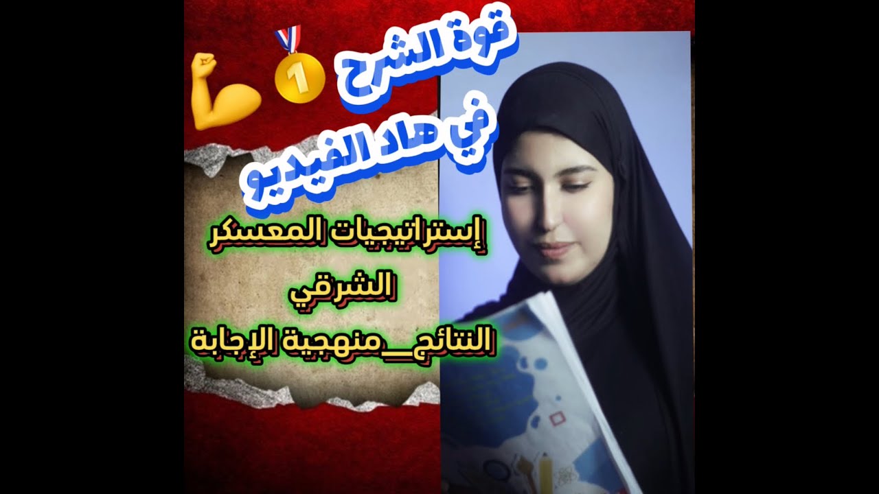 إستراتيجيات المعسكر الشرقي🔥🥇قوووووة( نتائج الحرب الباردة _منهجية الإجابة )