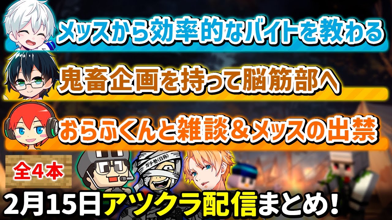✂️2月15日アツクラ配信見どころまとめ！【アツクラ／マイクラ】【視点：おらふくん／おんりー／じゃじゃーん菊池／メッス】【ドズル社・アツクラ切り抜き】