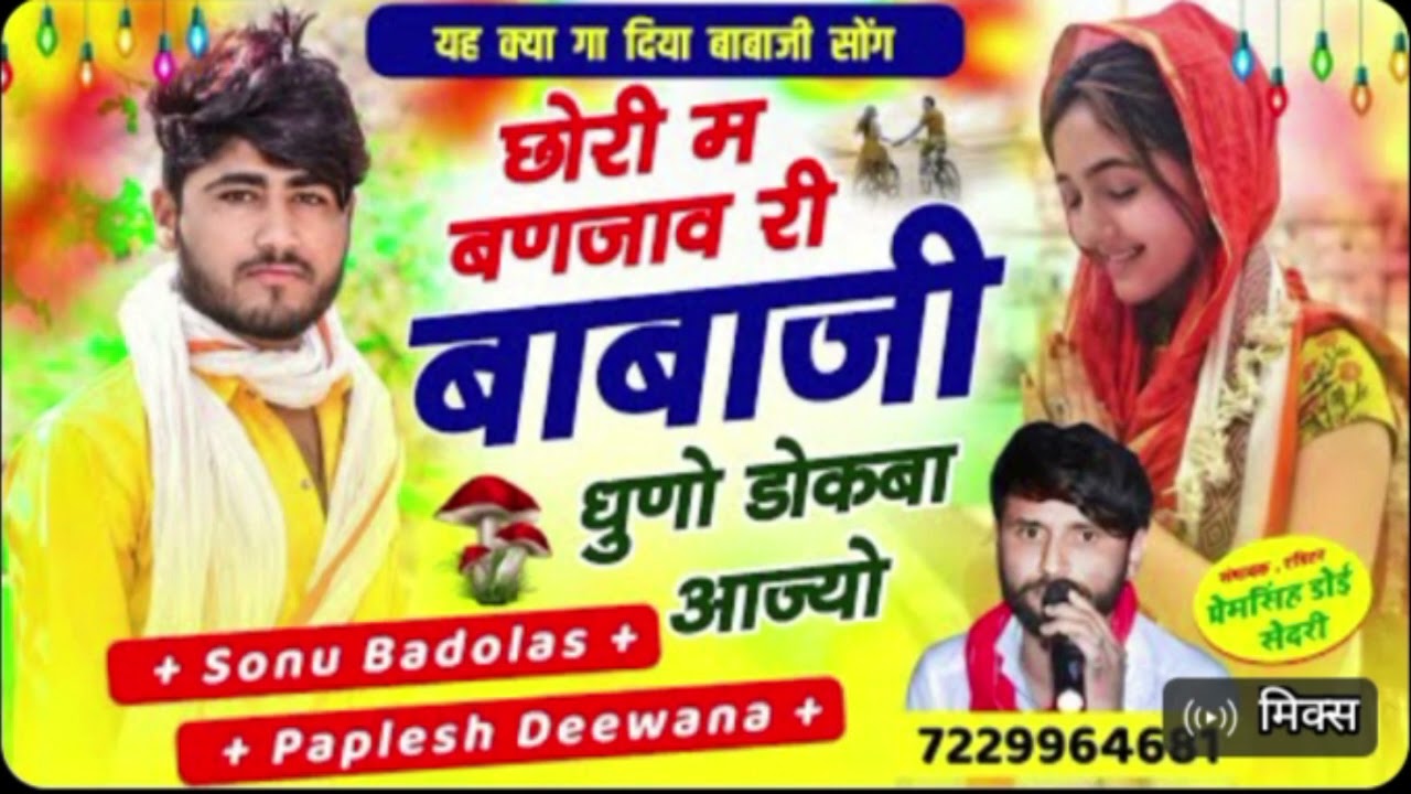 छोरी में बन जाऊ बाबाजी धुनों ढोकबा आजो 🎤🎤🎤 सिंगर सोनू badolas