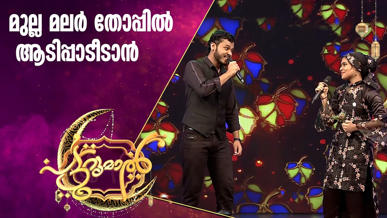 മുല്ല മലർ തോപ്പിൽ ആടിപ്പാടി  സഫ്‌വാനും ഫാദിയയും | Safwan | Fadhiya | Patturumal