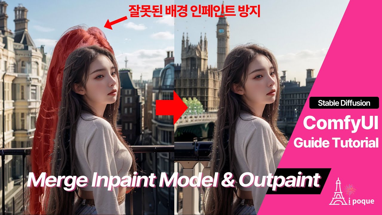 ComfyUI에서 인페인트 모델 직접 합성해서 아웃페인트까지 적용해보기