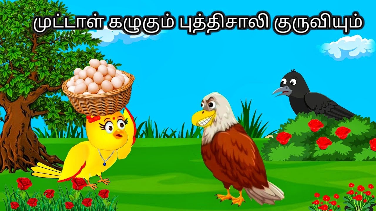 CLEVER BIRD STORYR / MORAL STORY IN TAMIL / VILLAGE BIRDS CARTOON