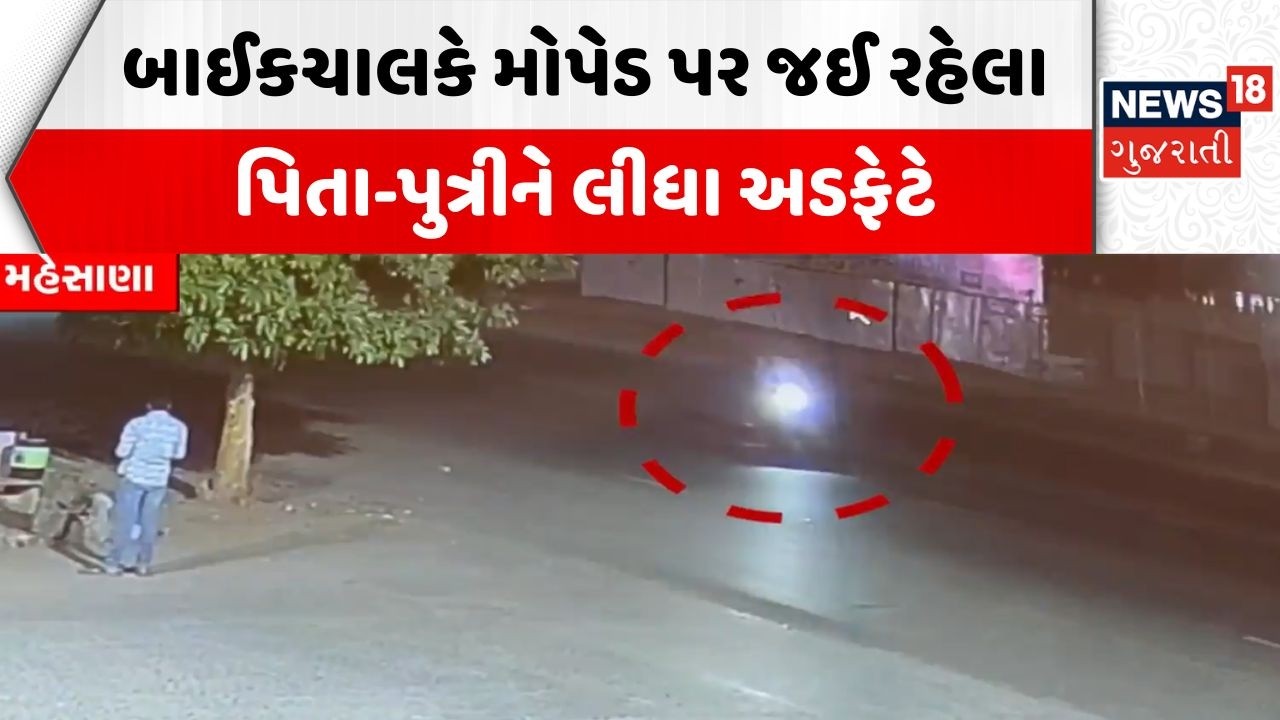 Mehsana Road Incident | બાઈકચાલકે મોપેડ પર જઈ રહેલા પિતા-પુત્રીને લીધા અડફેટે | News18 Gujarati