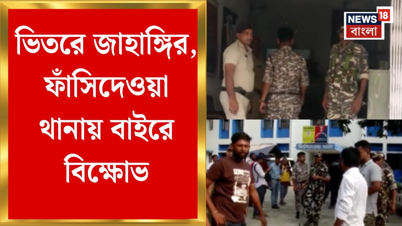 Jahangir Khan Arrested | জাহাঙ্গিরকে রাখা হয়েছে ফাঁসিদেওয়া থানায়, বাইরে ক্ষোভের পাহাড় |Bangla News