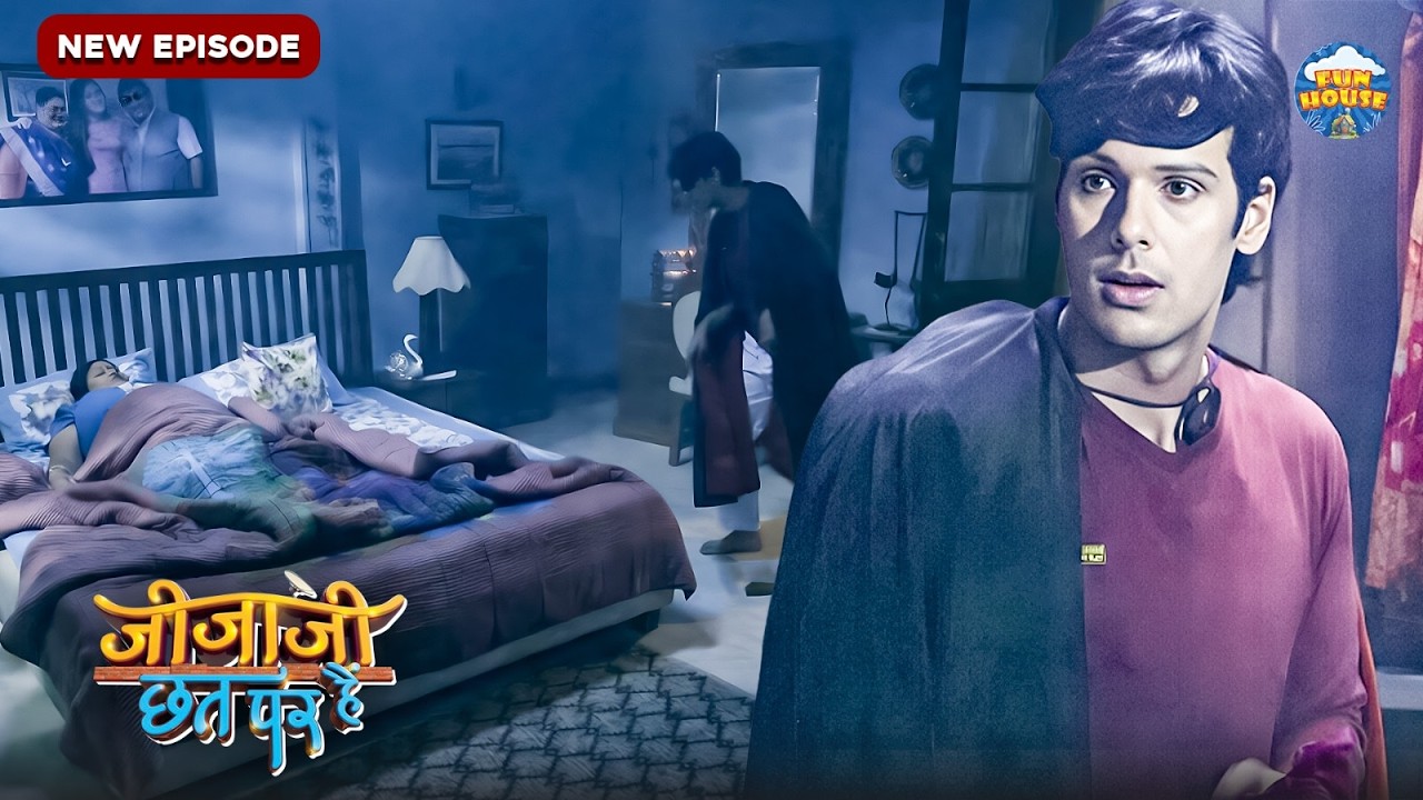 जीजा जी ने सेठ जी के घर में चोरी क्यों की ?। Jijaji Chhat Par Hain | New full Episode