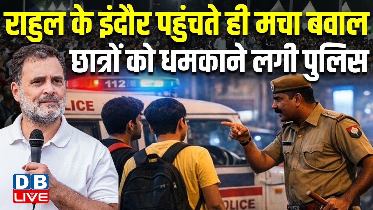 Rahul Gandhi के Indore पहुंचते ही मचा बवाल, Student's को धमकाने लगी Police | News updates| #dblive