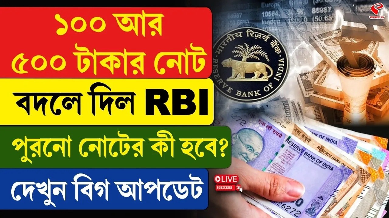 RBI | Note Exchange | ১০০ আর ৫০০ টাকার নোট বদলে দিল RBI, পুরনো নোটের কী হবে? দেখুন বিগ আপডেট