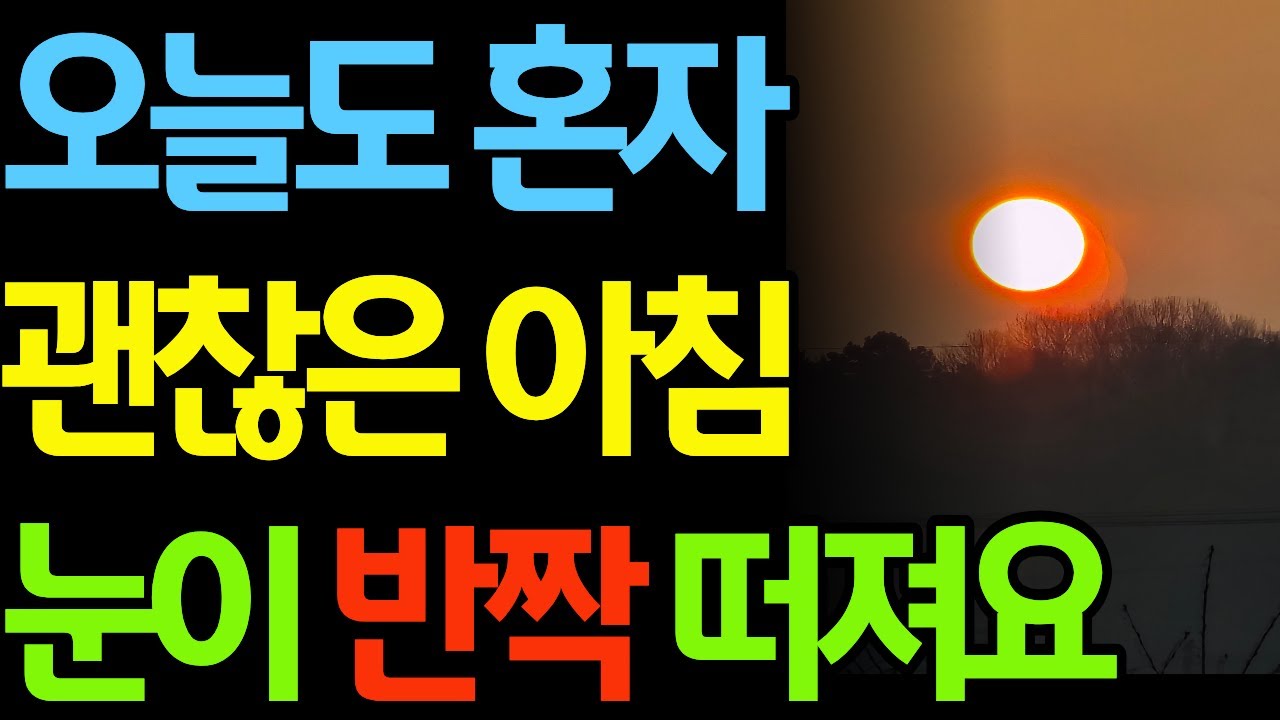 아침루틴 -6. 혼자 사는 시니어를 위한 / 아침 라디오/ 함께하는 세상/ 혼자깨는 아침