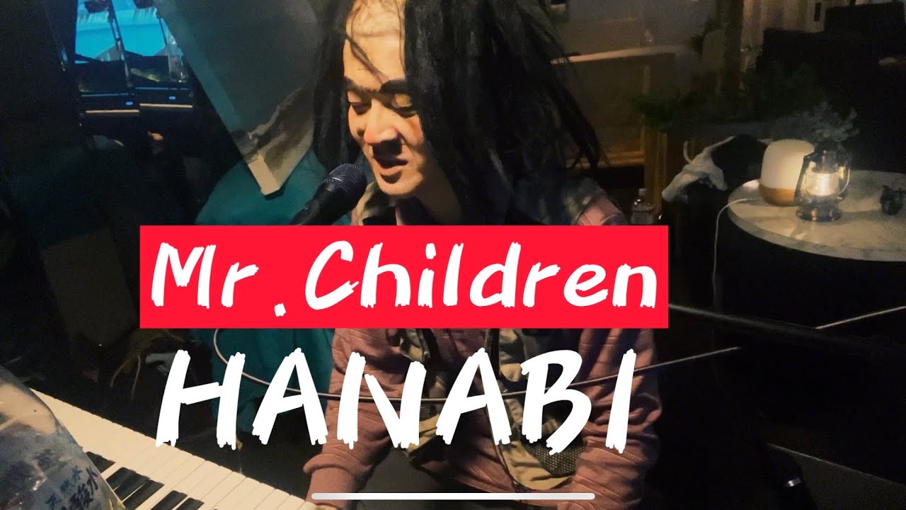 孤独なおじさんの歌「HANABI」