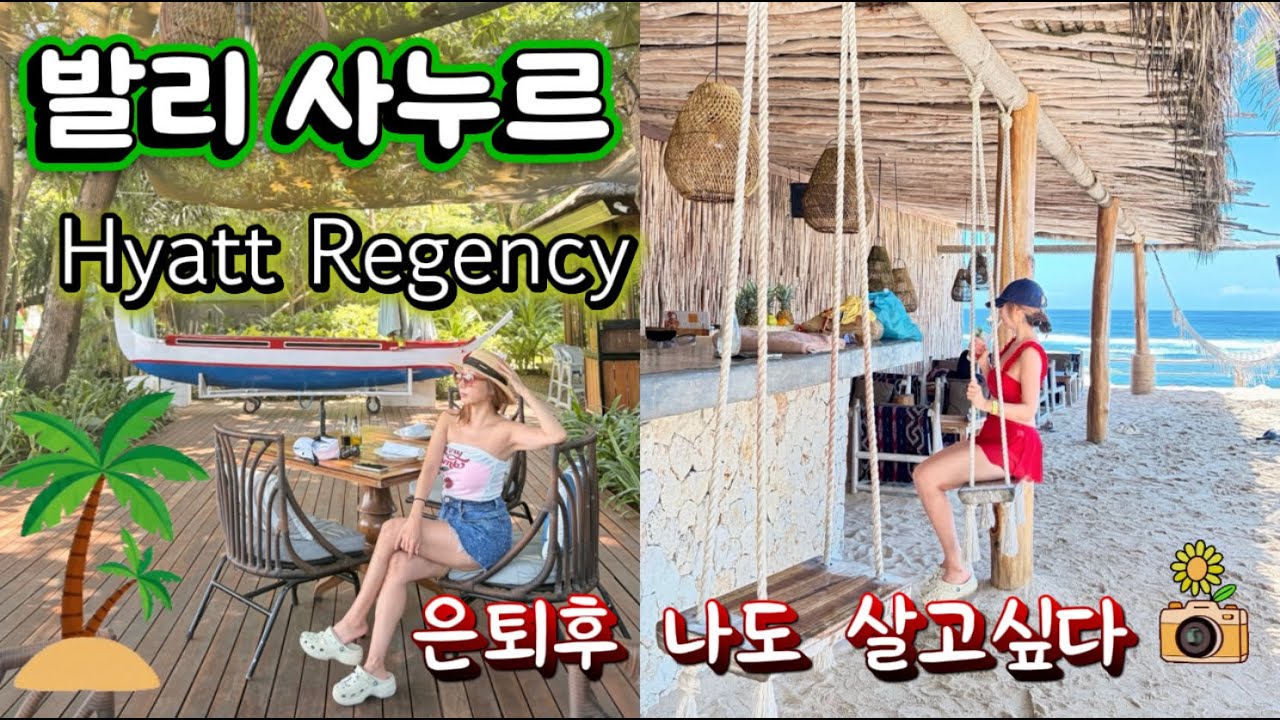 발리에서 요즘 뜨는 사누르 , 하얏트 리젠시 발리 스위트룸, 은퇴후 살기 좋은 사누르 여행