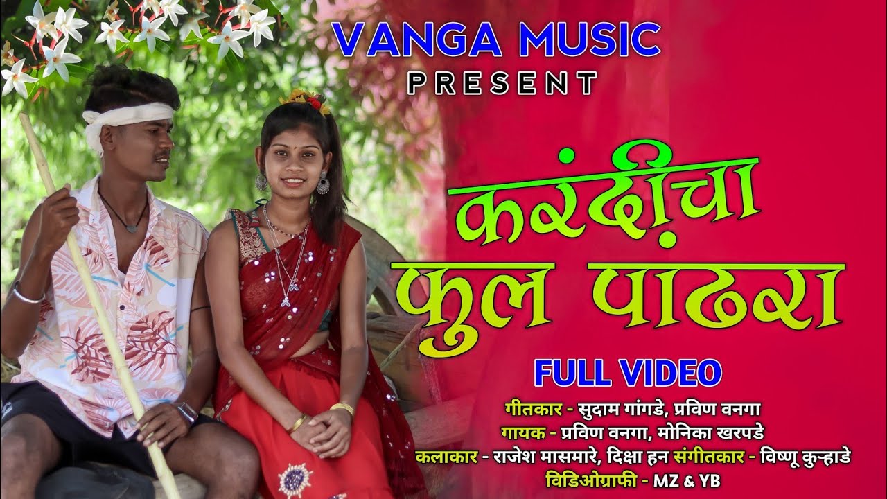 Kardicha ful pandhra | करंदीचा फुल पांढरा | Rajesh masmare | Diksha han | Vanga music | Full Song