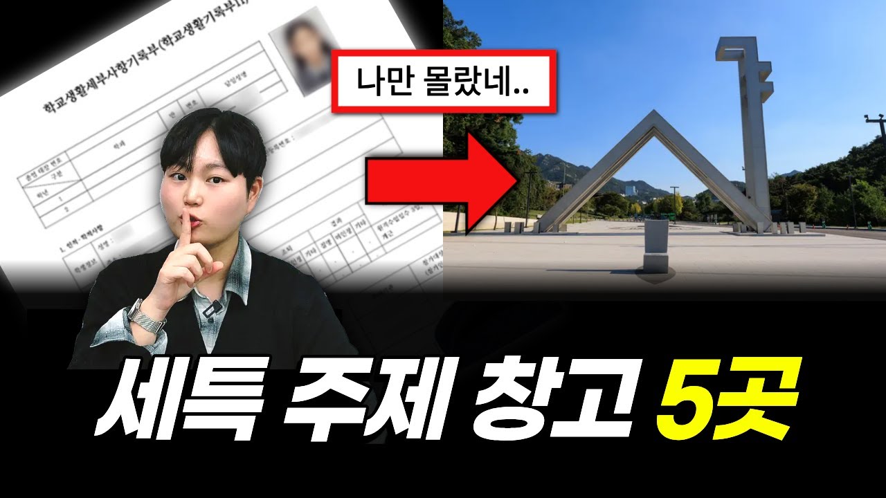 (혼자 보세요) 대치동 컨설턴트도 몰래 쓰는 '세특 치트키' 사이트 5곳