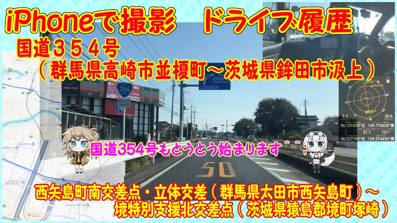 【走行動画・地図有】国道３５４号　＃２　群馬県太田市～茨城県猿島郡境町（東毛広域幹線道路区間・板倉北川辺バイパス区間・新三国橋柏戸陸橋バイパス区間）