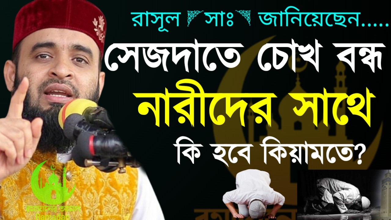 ✔🔴সেজদাতে চোখ বন্ধ কারীর সাথে কি হবে কাল কিয়ামতের দিন, Mizanur Rahman Azhari,ওয়াজ 2026,Mar 7. 2026