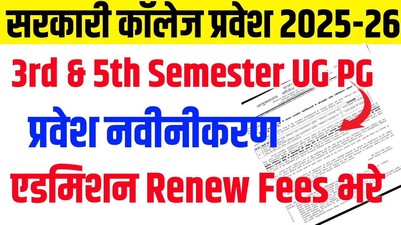 Rajasthan Govt College Admission Renewal Notice 2025 || Admission Renewal Fees last Date 2025