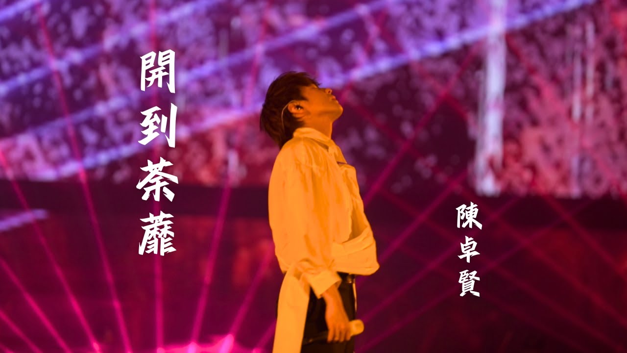 20240719 陳卓賢 Ian Chan 《我們 & 開到荼蘼》(連orchestra part)｜“TEARS” IN MY SIGHT SOLO CONCERT 2024