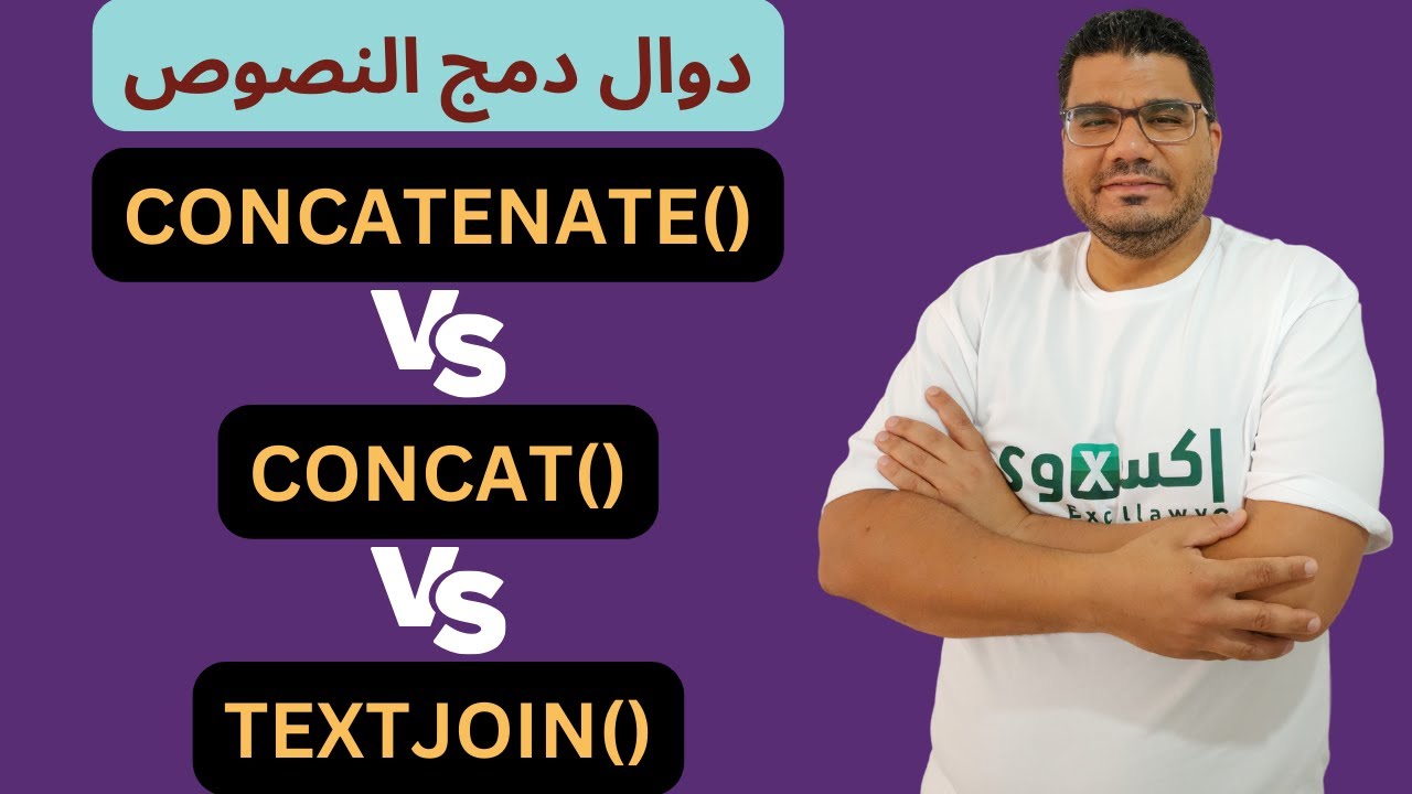 دالة CONCATENATE vs دالة CONCAT vs دالة TEXTJOIN | شرح الفرق بين هذه دوال دمج النصوص