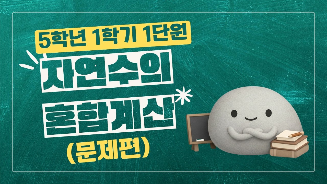 [5학년 1학기 수학]1단원 자연수의 혼합계산(문제편)