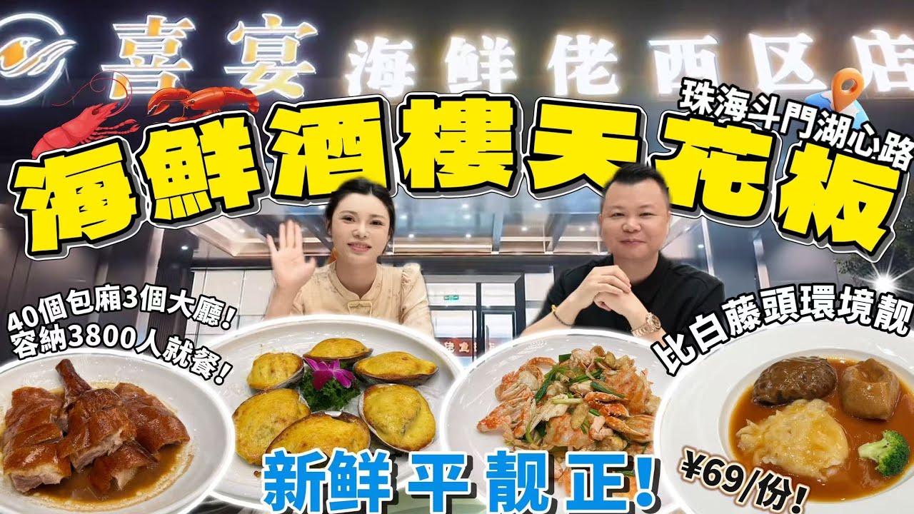 Jason帶你走進大灣區 珠海超人氣酒楼 海鮮佬新店開業 佔地3萬平 珠海最大！🤯能容納3800人就餐 海鲜🦞新鮮 平 靓 正！ 珠海美食 港车北上