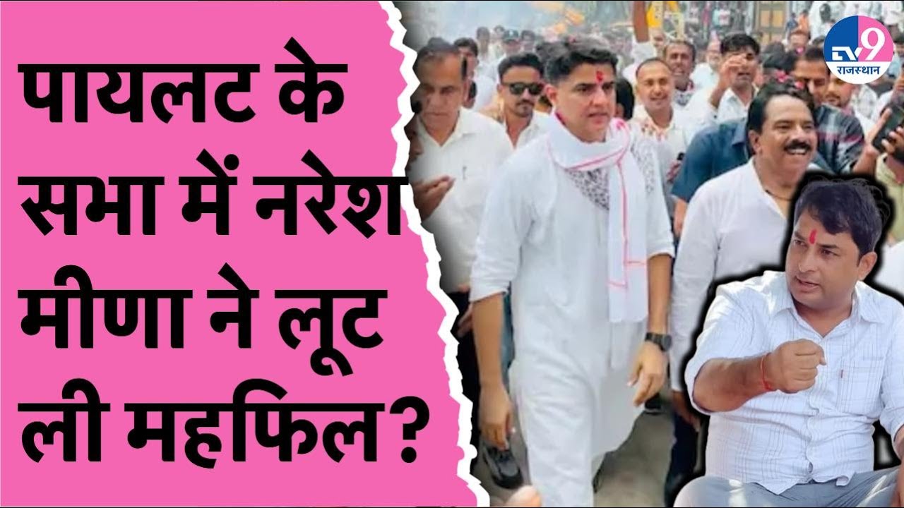 Sachin Pilot के जन्मदिन के आयोजन में Naresh Meena के 'जिंदाबाद' नारे, सियासी हलचल तेज!