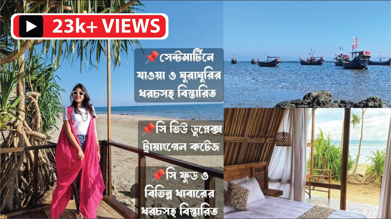 সেন্টমার্টিন ভ্রমণের খরচসহ বিস্তারিত - সেরা সি ভিউ রিসোর্ট, সি ফুড || চাঁদের বাড়ি বিচ রিসোর্ট ||