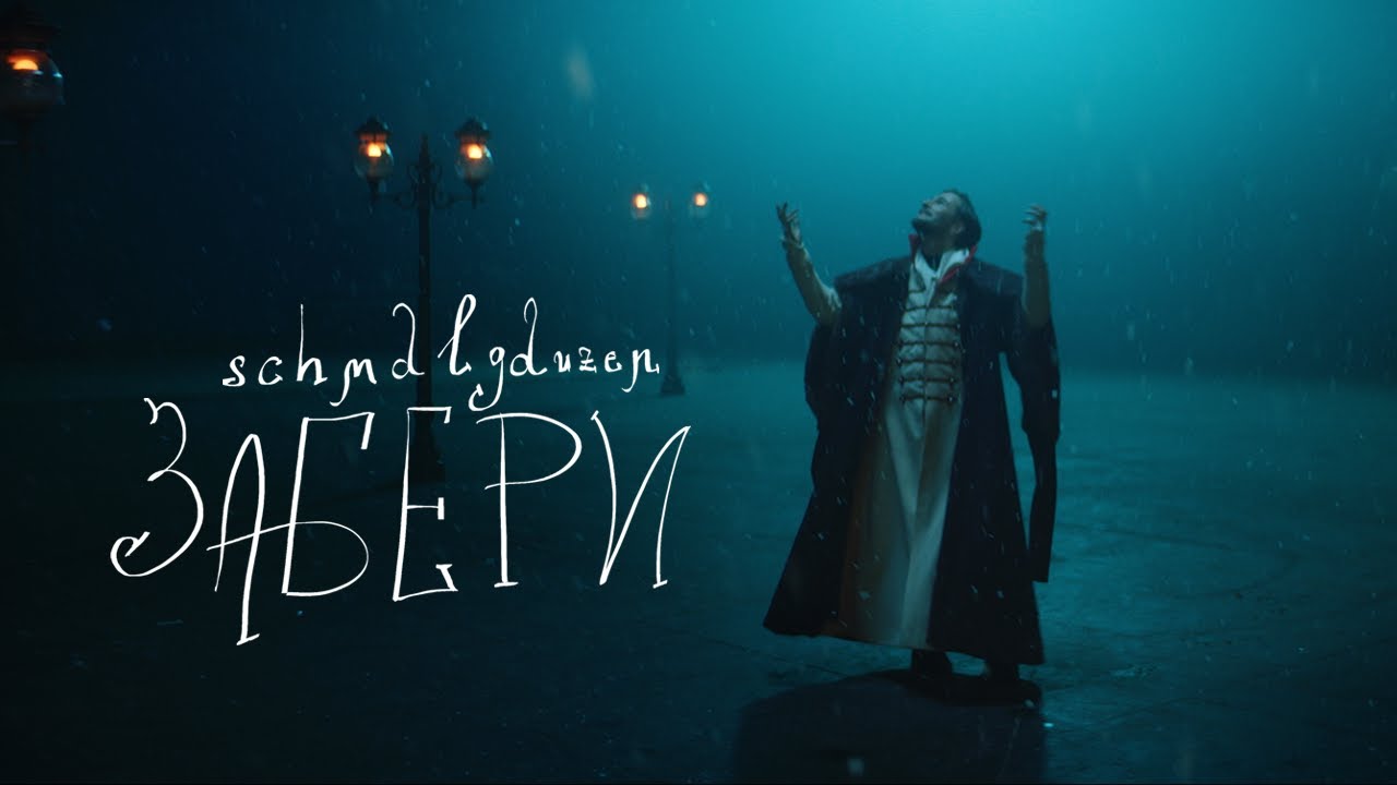 schmalgauzen — забери