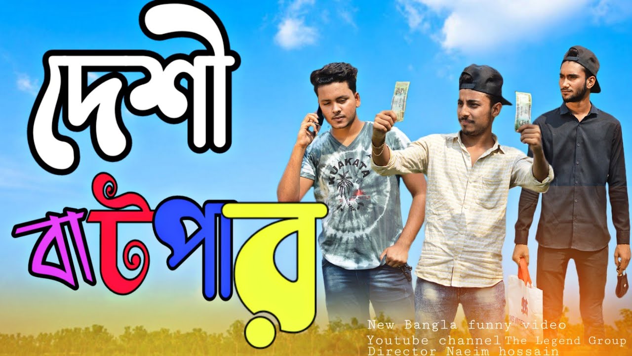 দেশী বাটপার | Desi Batpar | New Bangla Funny Video 2021 | The Legend Group