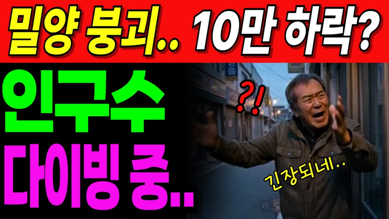 10만 붕괴되자 초토화 ☆ 가장 빨리 사라지는 도시 밀양|노후사연|오디오북|노후생활