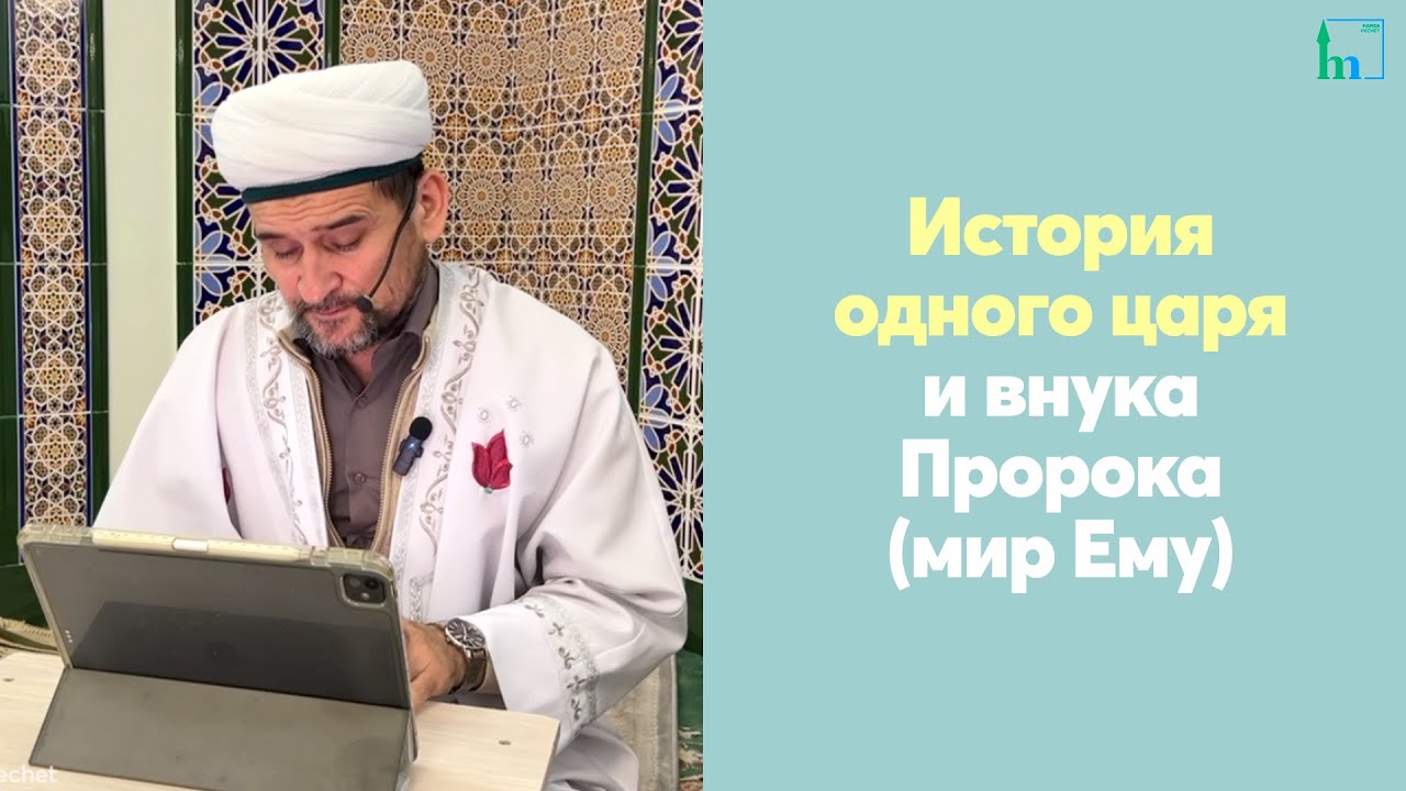 История одного царя и внука Пророка (мир Ему)