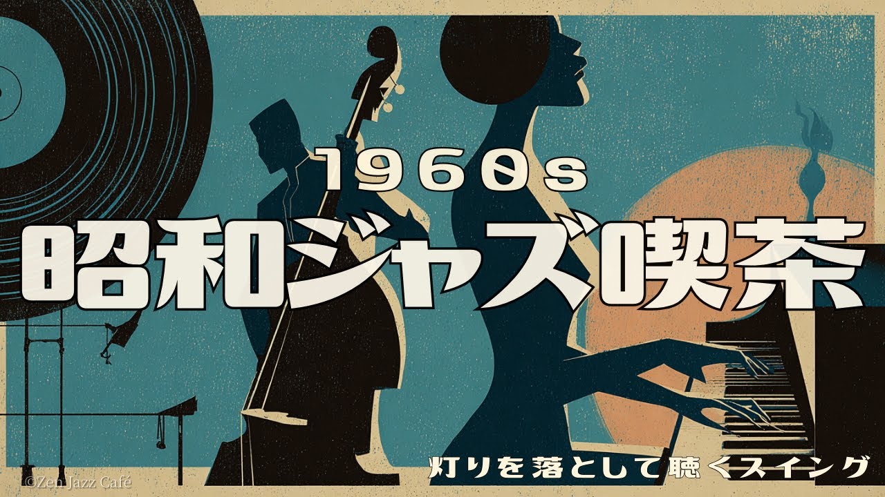 【1960s 昭和ジャズ喫茶】灯りを落として聴く、静かなスイング｜Night Swing Jazz for Deep Sleep & Relaxation