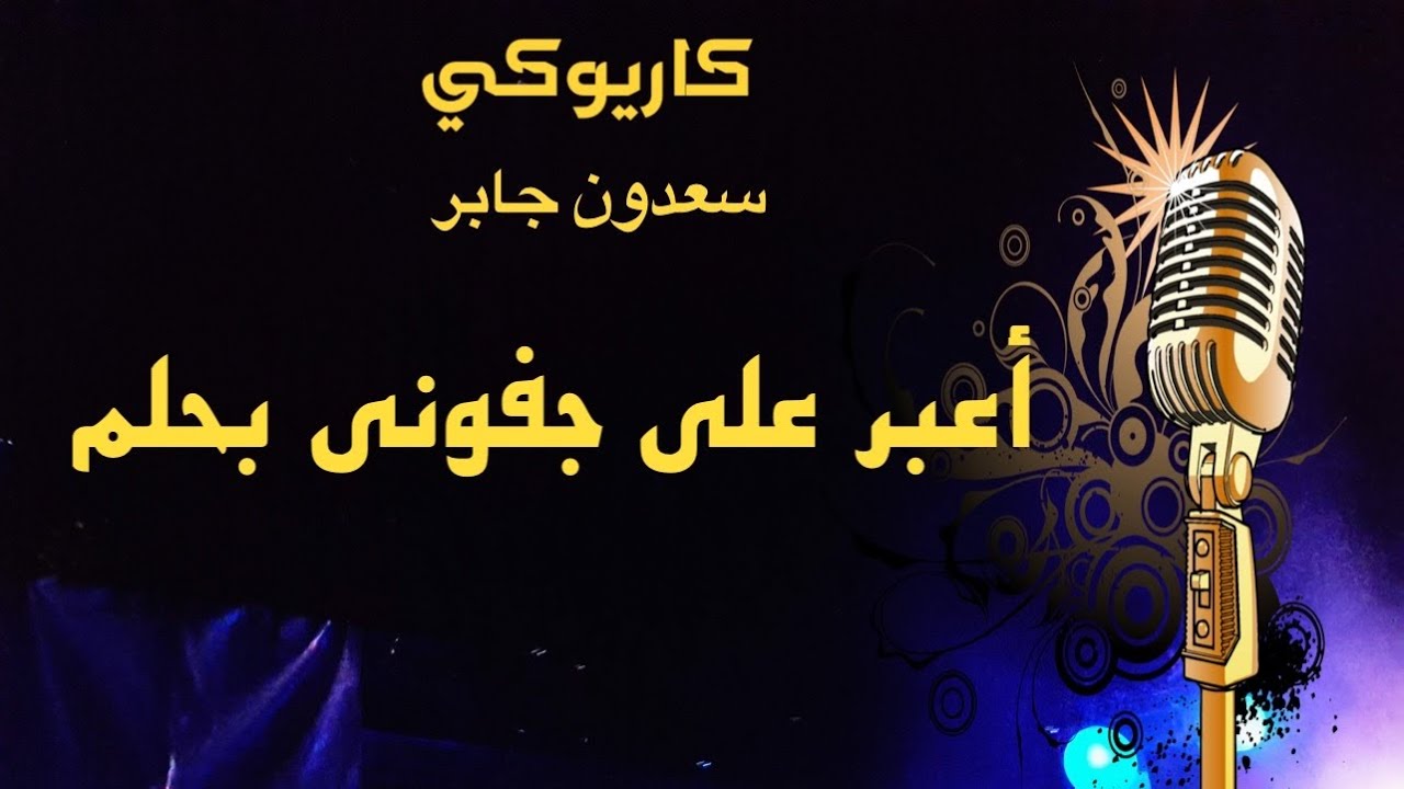 سعدون جابر أعبر على جفوني بحلم كاريوكي Arabic karaoke