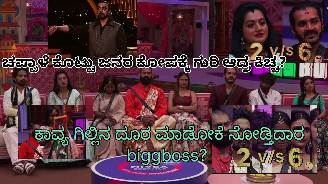 ಟಾರ್ಗೆಟ್ ಆದ್ರ ಗಿಲ್ಲಿ, ರಕ್ಷಿತಾ, ಕಾವ್ಯ?  ಬೆಲೆ ಕಳೆದುಕೊಳ್ತ ಕಿಚ್ಚನ ಚಪ್ಪಾಳೆ? ಕತ್ತೆ ಅಂದಿದ್ದು ಸರಿನ? 