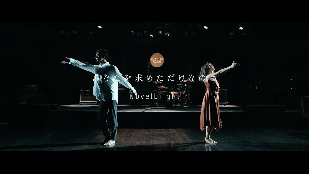 Novelbright - あなたを求めただけなのに [Official Music Video]