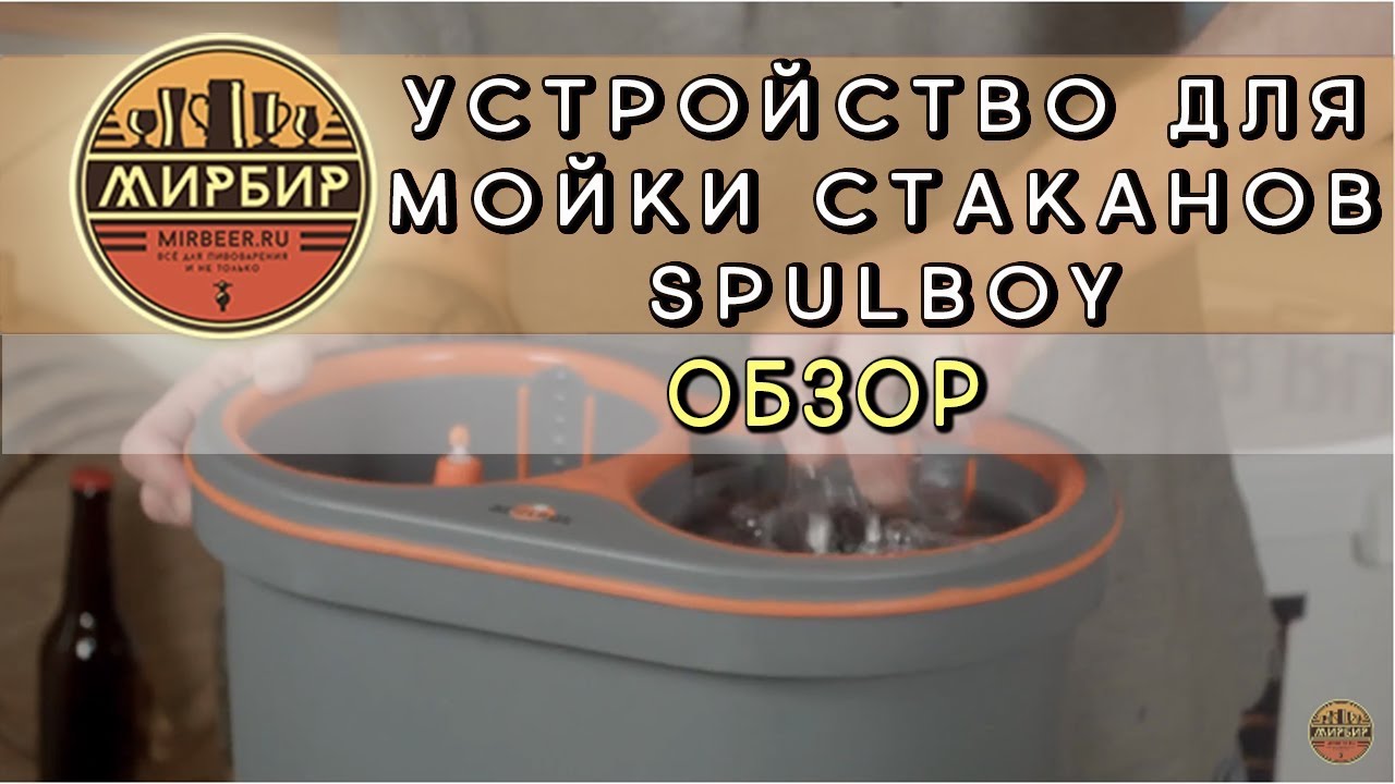Устройство для мойки стаканов Spulboy. Обзор