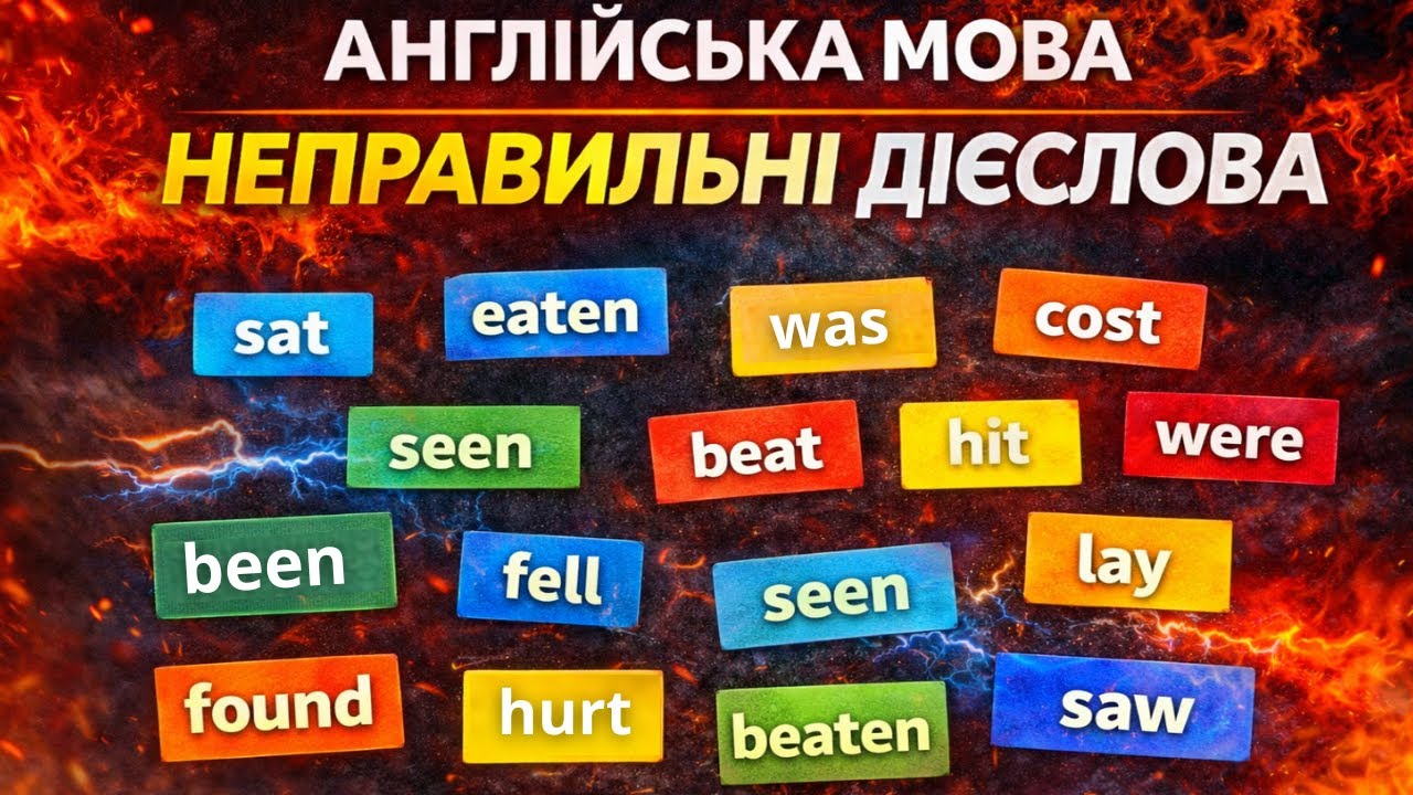 НЕПРАВИЛЬНІ ДІЄСЛОВА — зло, яке можна приручити