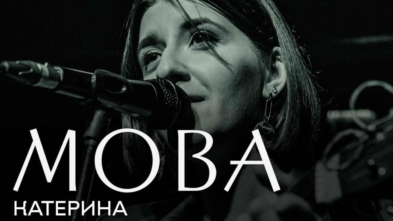 Гурт МОВА — Катерина (live)